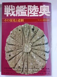 戦艦陸奥 : その栄光と悲劇