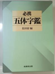 必携五体字鑑