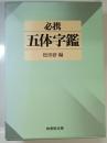 必携五体字鑑