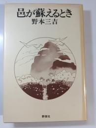 邑が蘇えるとき