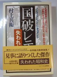 国破レテ : 失われた昭和史