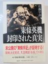 東条英機封印された真実