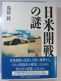 日米開戦の謎