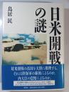 日米開戦の謎