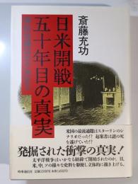 日米開戦五十年目の真実 : 御前会議はカク決定ス