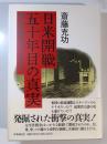 日米開戦五十年目の真実 : 御前会議はカク決定ス