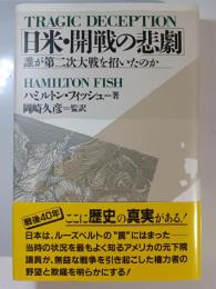 日米・開戦の悲劇