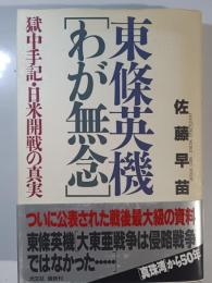 東条英機「わが無念」 : 獄中手記・日米開戦の真実