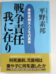 戦争責任我に在り : 東条英機夫人メモの真実