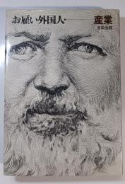 お雇い外国人2　産業