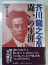 芥川竜之介-闘いの生涯