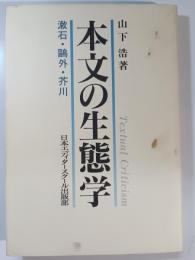 本文の生態学 : 漱石・鴎外・芥川