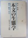 本文の生態学 : 漱石・鴎外・芥川