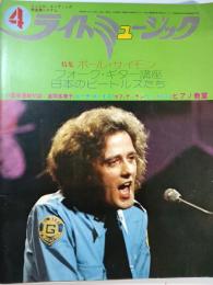 ライト・ミュージック　6巻4号　通巻73号　特集：ポール・サイモン