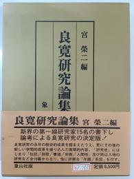良寛研究論集