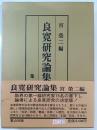 良寛研究論集