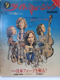 ライト・ミュージック　4巻9号　通巻73号　特集：日本フォークを斬る！