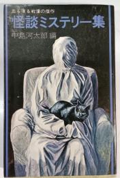 怪談ミステリー集