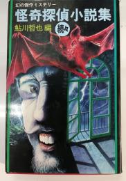 怪奇探偵小説集 続々