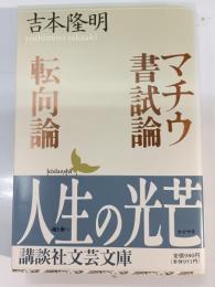 マチウ書試論・転向論