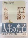 マチウ書試論・転向論
