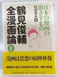 日本の漫画の指さすもの 鶴見俊輔全漫画論 ; 2