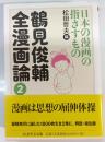 日本の漫画の指さすもの 鶴見俊輔全漫画論 ; 2