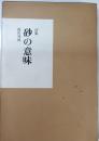 砂の意味　詩集