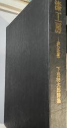 漆工房 : 夢の往還 下出祐太郎詩集