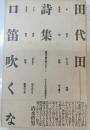 田代田詩集　口笛吹くな