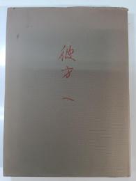 彼方へ : 高村文江詩集