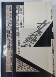 文芸　１９８８年2月　特集：ポスト昭和への展望