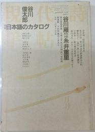現代詩手帖　1985年2月号　特集：日本語のカタログ