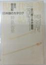 現代詩手帖　1985年2月号　特集：日本語のカタログ