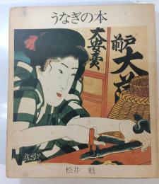 うなぎの本