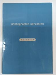 「写真で語る」4