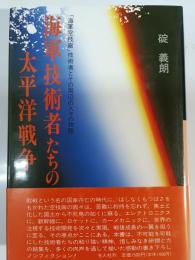 海軍技術者たちの太平洋戦争 : 「海軍空技廠」技術者とその周辺の人々の物語
