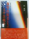 海軍技術者たちの太平洋戦争 : 「海軍空技廠」技術者とその周辺の人々の物語