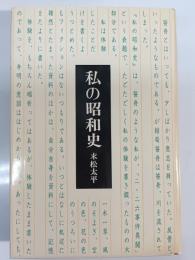 私の昭和史