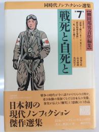 同時代ノンフィクション選集 第7巻 (戦死と自死と)