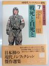 同時代ノンフィクション選集 第7巻 (戦死と自死と)