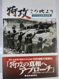 特攻この地より
