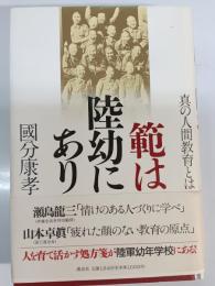 範は陸幼にあり : 真の人間教育とは