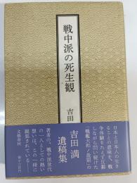 戦中派の死生観