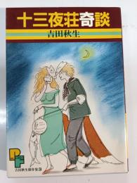 十三夜荘奇談 : 吉田秋生傑作集3