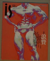 季刊Panoramic mag　(is / vol.52 '91) 特集: 浪費
