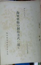 海軍軍備の制限方式に就て