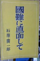 國難に直面して