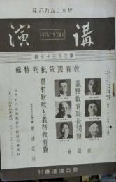 講演　教育国策批判特集