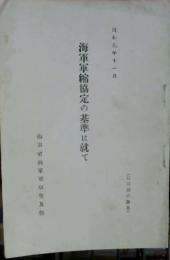 海軍軍縮協定の基準に就て